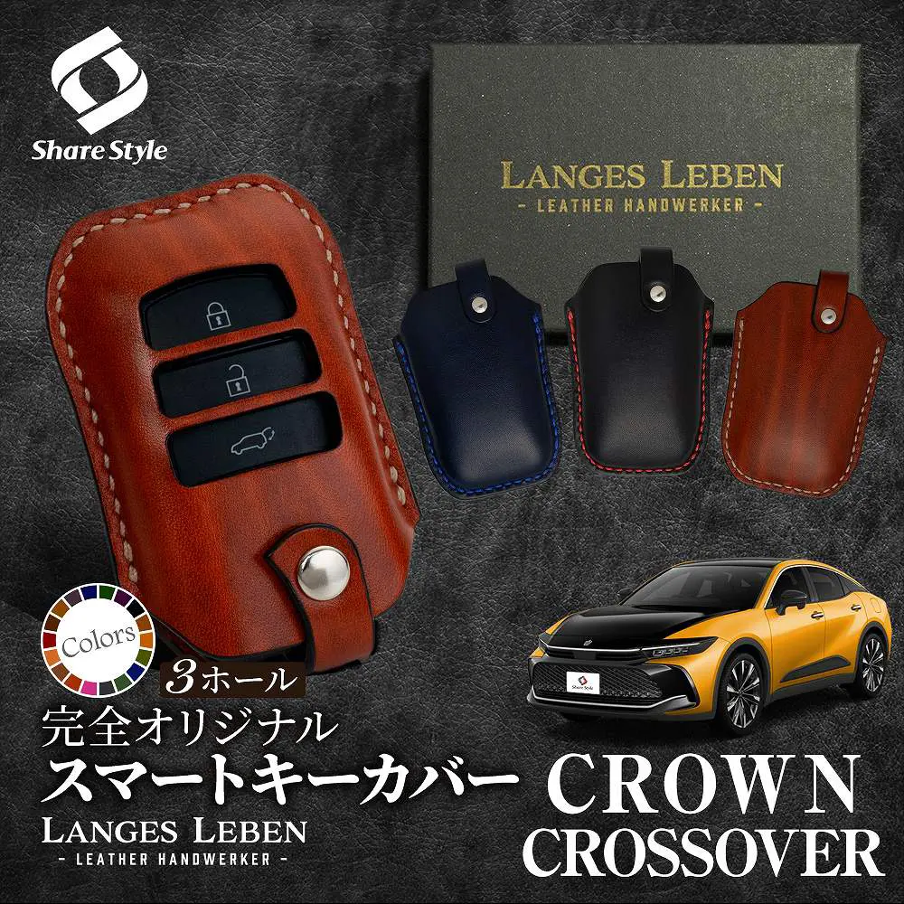 【予約 受注生産】 クラウン クロスオーバー 専用 革製キーカバー 本革 日本製 スマートキーカバー キーケース カバー 鍵 車 レザー ルガトショルダー 高級 本革 LANGES LEBEN ランゲスレーベン