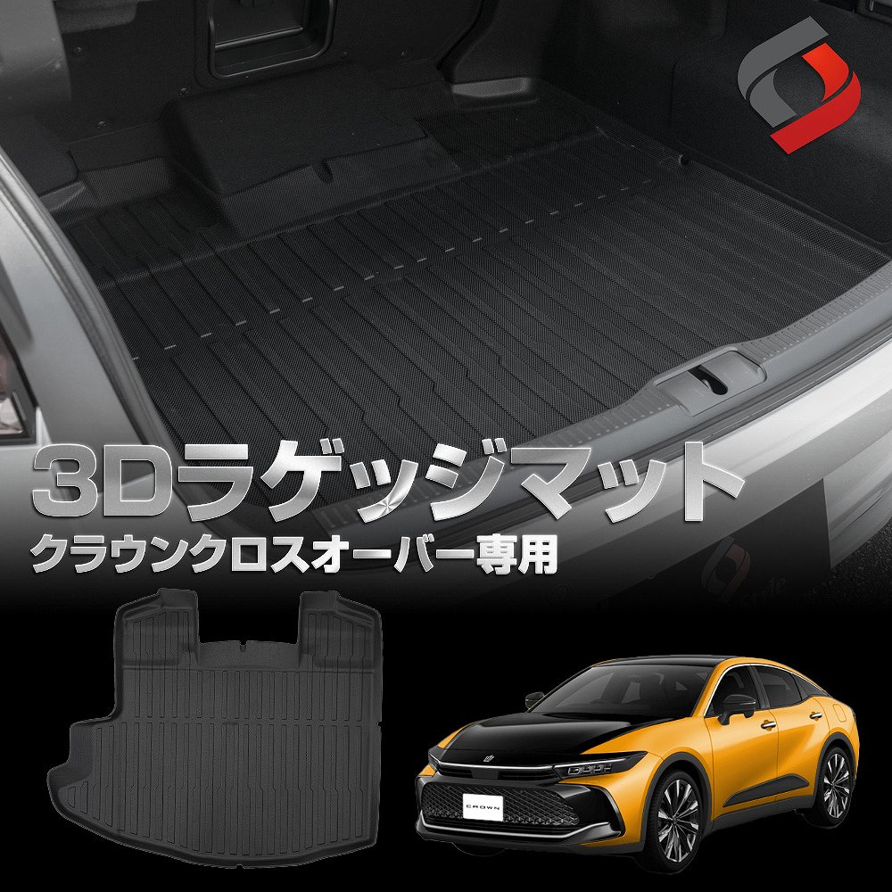 クラウン クロスオーバー 専用 3D ラゲッジマット 車種別専用設計 TZSH35 AZSH35 カーゴマット 内装用品 パーツ ゴムマット スペアタイヤ装着車不適合 荷台マット アクセサリー 汚れ防止 傷防止 耐水 防水 難燃 高耐久 トヨタ [zs]  [nos]