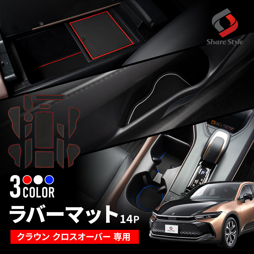 クラウン クロスオーバー 専用 ラバーマット 14p ホワイト レッド ブルー 内装 ドレスアップ カスタム 滑り止め ゴムマット AZSH35 TZSH35 トヨタ