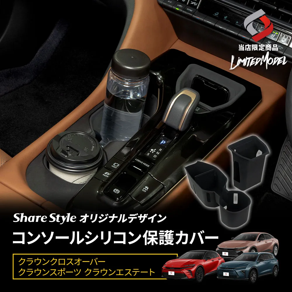 クラウンクロスオーバー クラウンスポーツ クラウンエステート コンソールシリコン保護カバー  (当社オリジナル商品) ドリンクホルダー 充電器カバー 専用設計 傷防止 汚れ防止 内装 カスタム パーツ