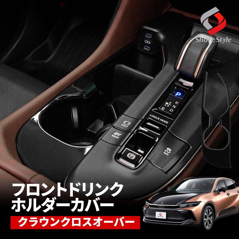 クラウンクロスオーバー ドリンクホルダーカバー フロント 1P インテリアパネル 内装パーツ ドレスアップ アクセサリー トヨタ CROWN CROSSOVER