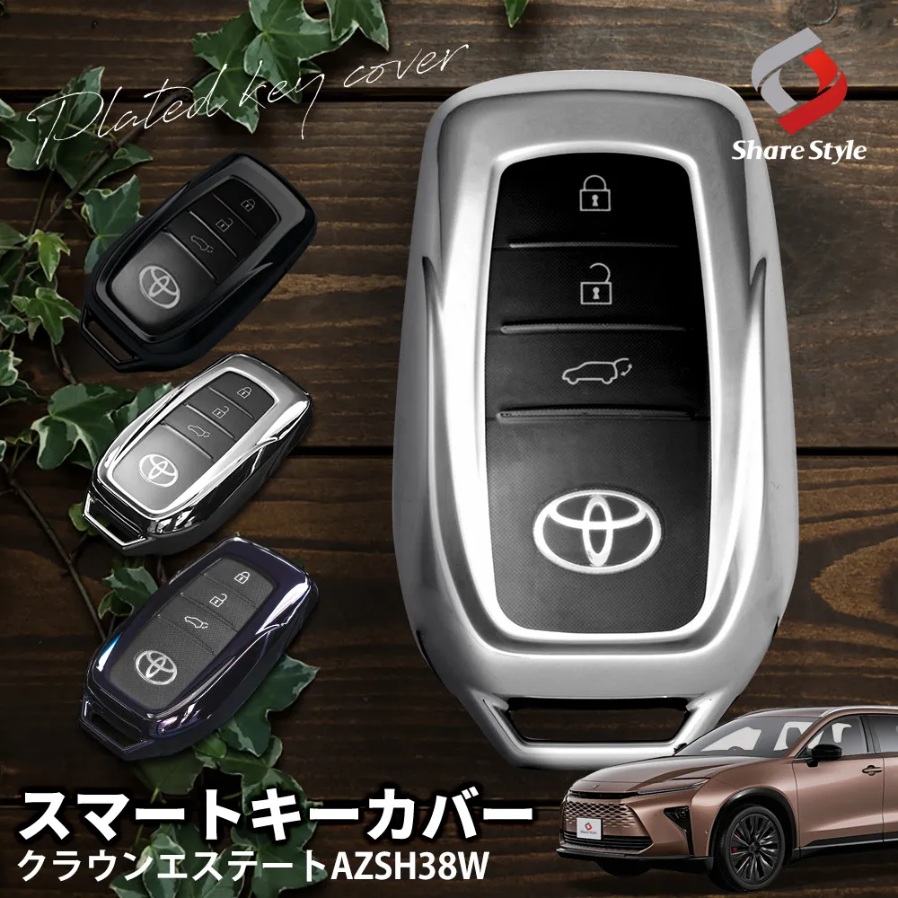 【まとめ割引対象商品】 クラウン エステート メッキ風TPU スマートキーカバー キーケース Aタイプ パープルブラック シルバー ブラック キズ防止 パーツ アクセサリー カスタム ドレスアップ トヨタ