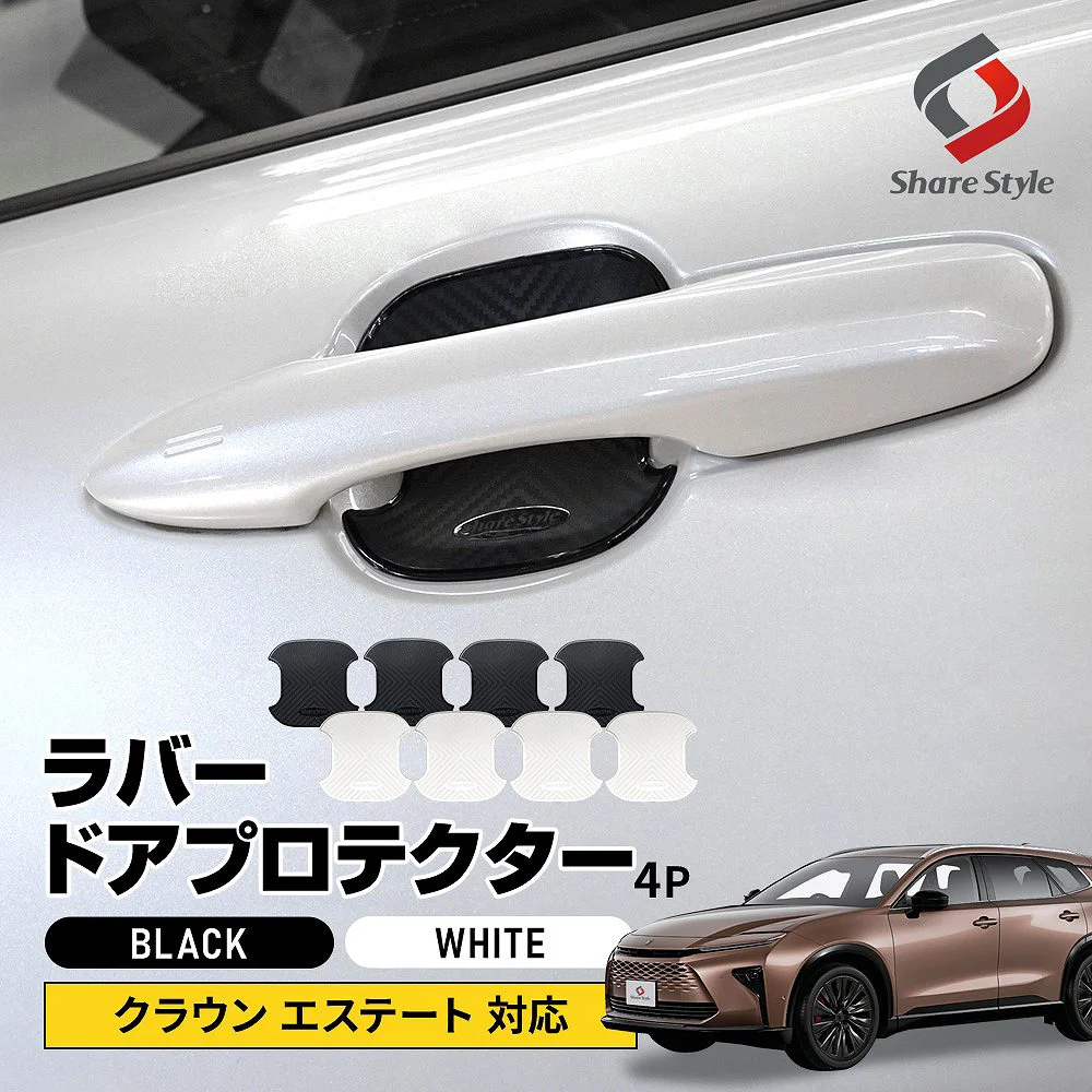 クラウン エステート 対応 ラバードアプロテクター 4p 中タイプ ドア皿 傷防止 保護 外装 ドレスアップ アクセント カスタム パーツ トヨタ