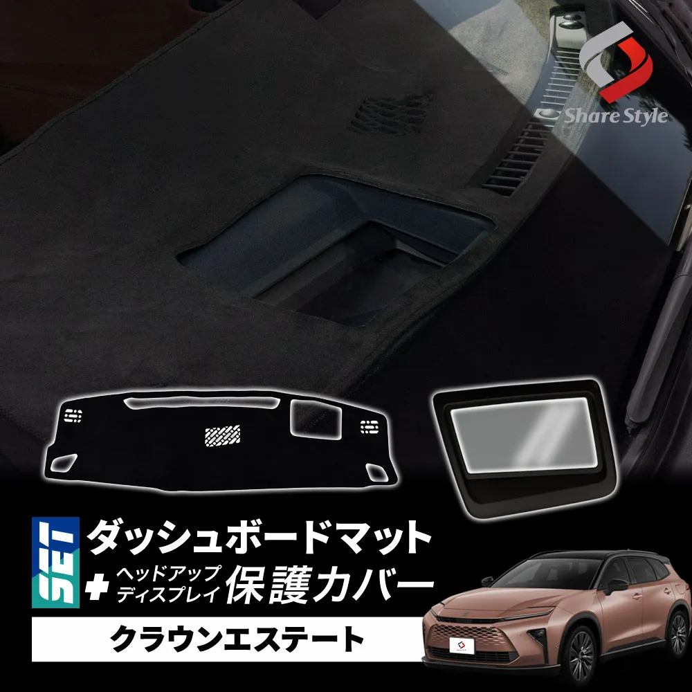 【まとめ割引対象商品】【セット商品】 クラウンエステート AZSH39W AZSH38W ダッシュボードマット ヘッドアップディスプレイ保護カバー セット 2025年式3月 スエード UVカット 日除け ドレスアップ HUD カバー 防水 防塵 キズ防止 汚れ防止 カスタム 内装 アクセサリー
