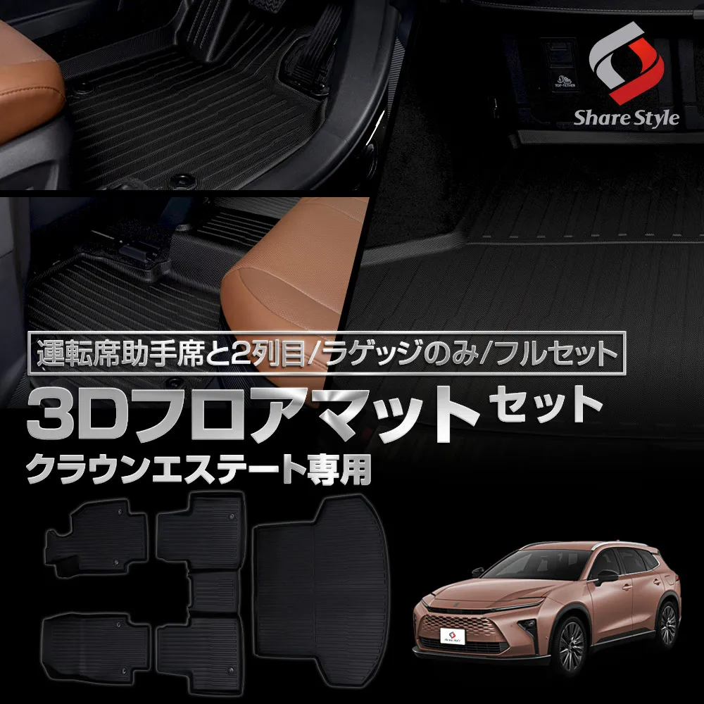 クラウンエステート AZSH39W AZSH38W 3Dフロアマット 運転席助手席と2列目 ラゲッジのみ フルセット TPE製 ブラック 車種専用設計でしっかり傷や汚れを防止 簡単に水洗い可能で清潔に保つ