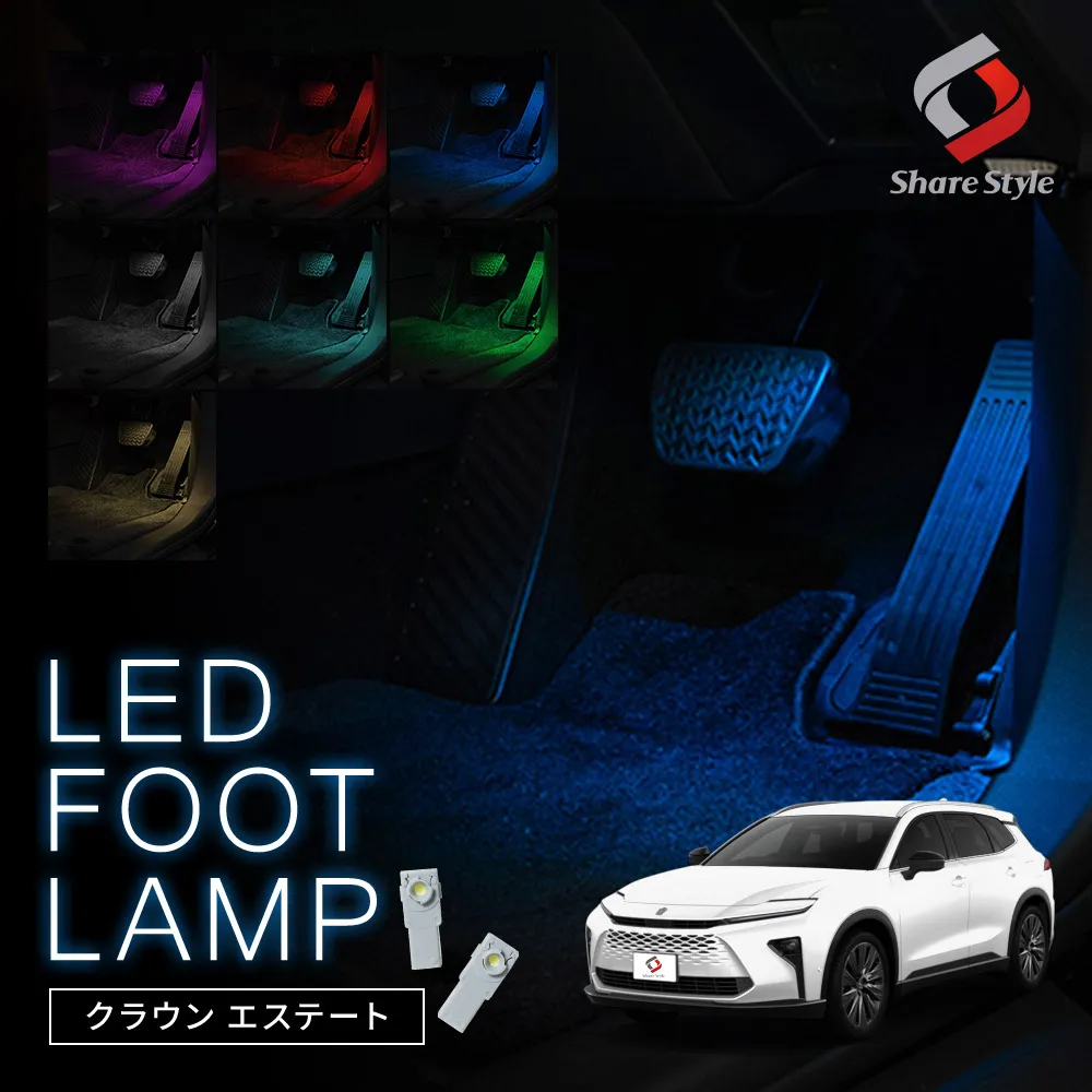 【まとめ割引対象商品】 クラウン エステート AZSH39W 38W 専用 LED フットランプ 2p 運転席 助手席 ライト インナーランプ 明るい 足元 ホワイト ブルー ピンク レッド アイスブルー グリーン ゴールド インテリア ドレスアップ