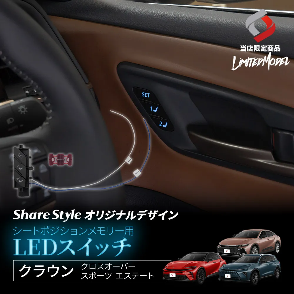 クラウン クロスオーバー スポーツ エステート TZSH35 AZSH35 AZSH36W AZSH37W AZSH39W AZSH38W シートポジションメモリー用LEDスイッチ (当社オリジナル商品) 青 白発光 配線選択式 夜間も分かるボタン位置発光