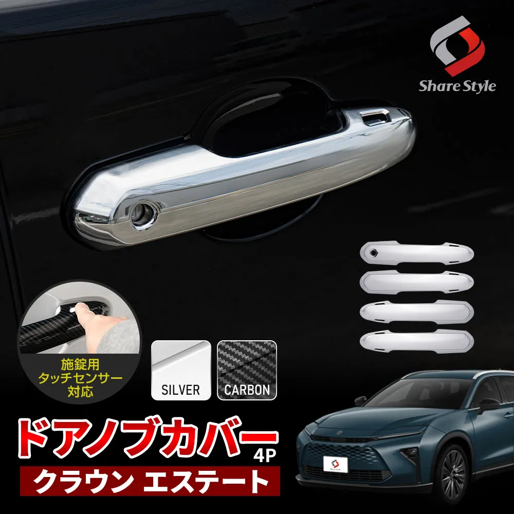 クラウンエステート ドアノブカバー 4p AZSH39W AZSH38W ドアハンドル キズ防止 パーツ アクセサリー カスタム ドレスアップ シルバー カーボン ABS樹脂 トヨタ