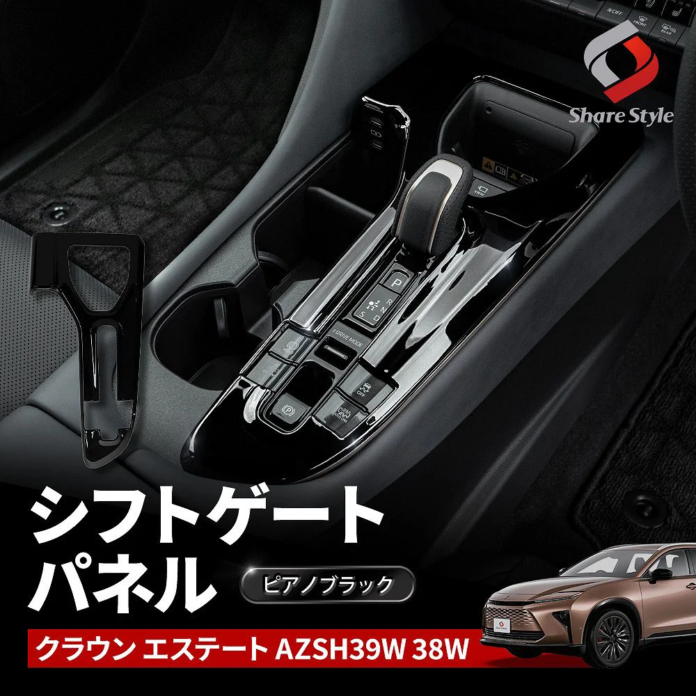 クラウンエステート シフトゲートパネル ピアノブラック カスタム 傷防止 汚れ防止 インテリア パネル カバー 内装 パーツ ドレスアップ ABS トヨタ AZSH39W AZSH38W