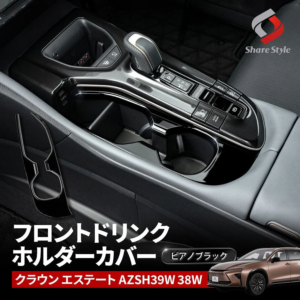 クラウンエステート ドリンクホルダー カバー フロント 1P ピアノブラック カスタム インテリア パネル 傷防止 汚れ防止 内装 ABSドレスアップ AZSH39W AZSH38W トヨタ