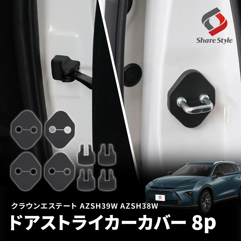 クラウンエステート AZSH39W AZSH38W ドアストライカー カバー8p はめ込み装着 ヒンジ サビ 錆 汚れ防止 内装パーツ トヨタ