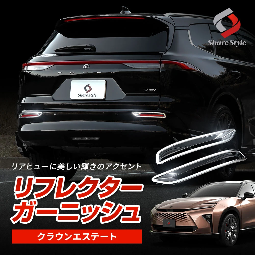 クラウン エステート 2025年式3月 リフレクターガーニッシュ 2p ABS樹脂 外装 カスタム ドレスアップ シルバー メッキ パーツ トヨタ