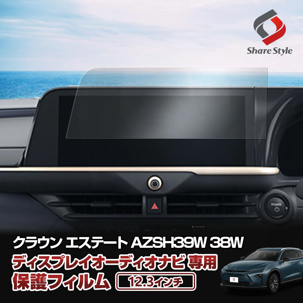 【まとめ割引対象商品】 クラウンエステート 12.3インチディスプレイオーディオ ナビ保護フィルム AZSH39W AZSH38W 傷防止 キズ防止 指紋防止 汚れ防止 硬度9H クリア 高透過 プロテクションフィルム ディスプレイオーディオナビフィルム