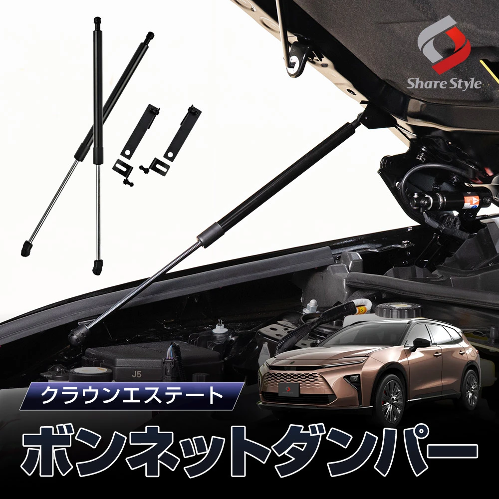 クラウン エステート 2025年式3月 ボンネットダンパー スチール製 ガス圧式 2p ボンネットが軽くスムーズに 片手で開閉ラクラク 一式 ブラック 簡単装着 ボルトオン エンジンフード カスタム パーツ 開閉 スムーズ 穴あけ等の加工不要 トヨタ