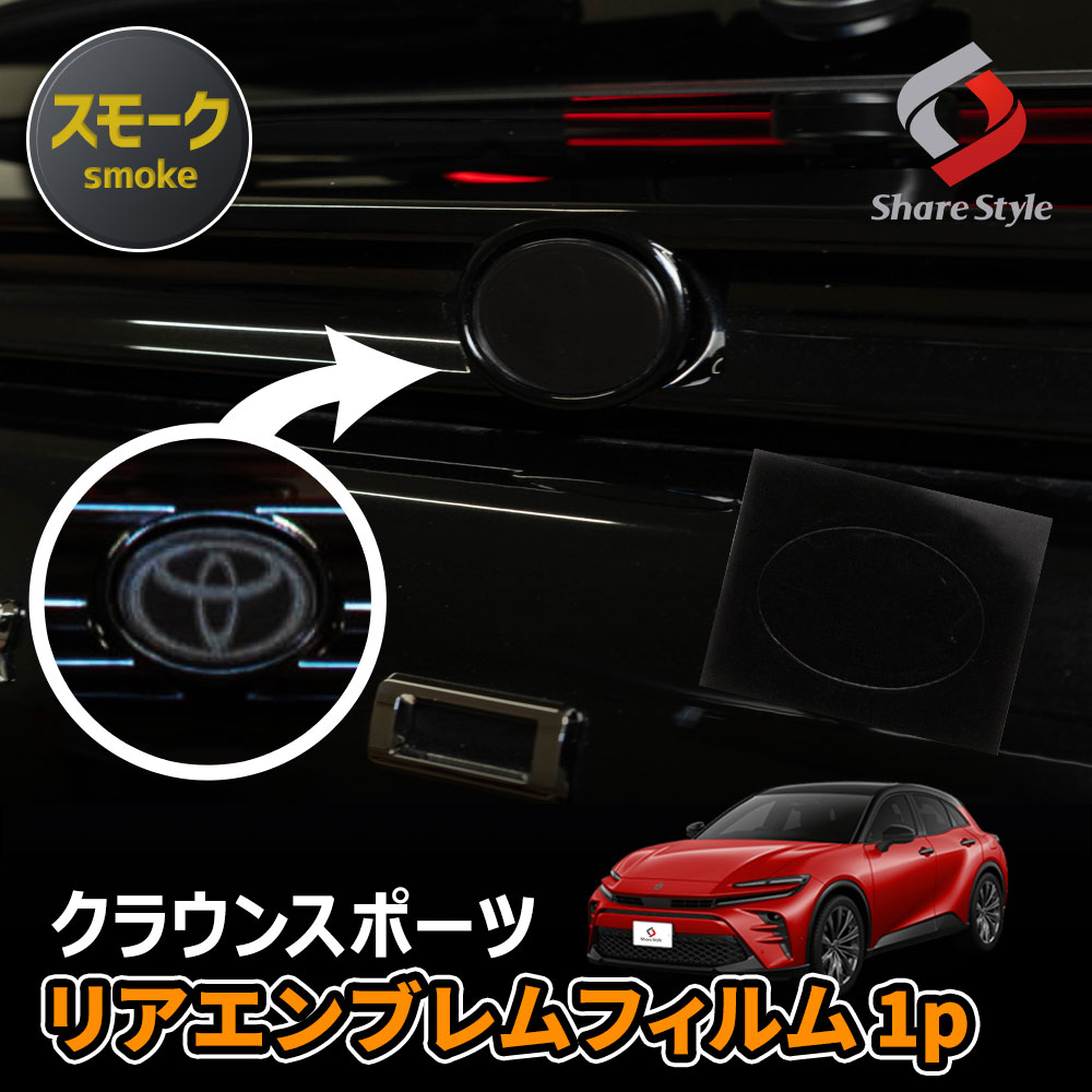 【まとめ割引対象商品】 カット済み クラウンスポーツ リアエンブレム スモーク フィルム 型取の手間無し リヤ カラー ドレスアップ ステッカー カスタム おしゃれ PVC トヨタ