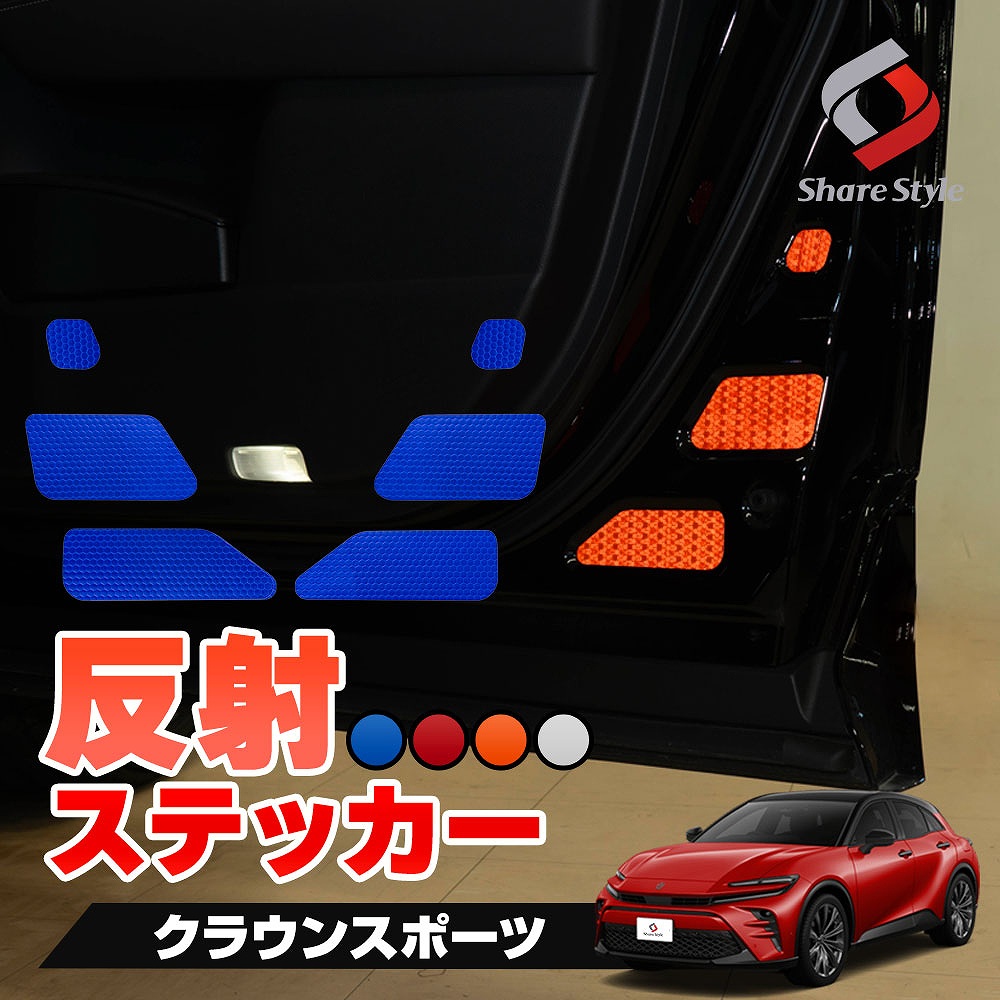 【まとめ割引対象商品】 カット済み クラウンスポーツ ドア反射ステッカー 6p 運転席 助手席 反射板ステッカー 追突防止 シール アクセサリー カスタム パーツ ドレスアップ 簡単装着 型取の手間無し トヨタ