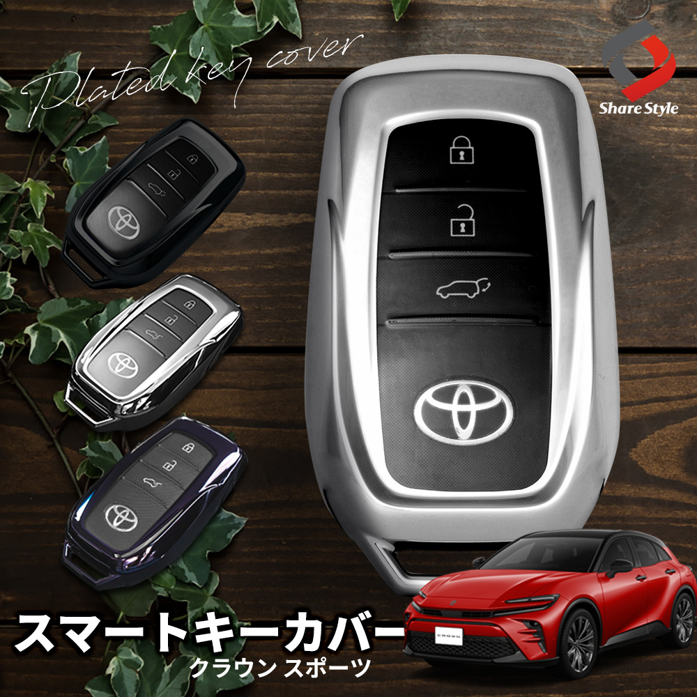 【まとめ割引対象商品】クラウン スポーツ 専用 メッキ風 TPU スマートキーカバー スマートキーカバー Aタイプ  パープルブラック キーレス用カバー 傷防止 汚れ防止 保護カバー キーケース リレーアタック非対応