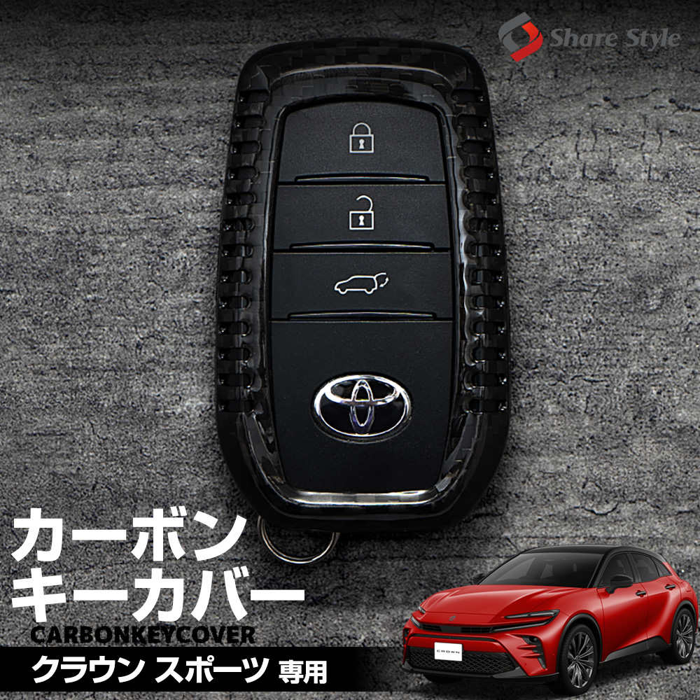 クラウン スポーツ 専用 カーボンキーケース スマートキーカバー リアルカーボン キーレス用カバー 保護カバー キーケース アクセサリー リレーアタック非対応 トヨタ