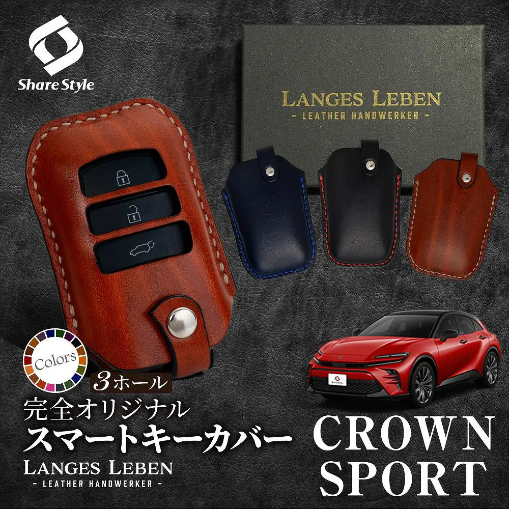 【予約 受注生産】 クラウン スポーツ 専用 キーケース 本革 キーカバー スマートキーカバー  鍵 収納 レザー  高級本革 職人手作り 日本製 ランゲスレーベン