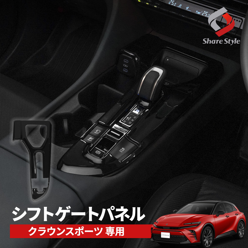 クラウン スポーツ 専用 シフトゲートパネル ドレスアップ カスタム インテリアパネル 内装パーツ 車内 ABS トヨタ