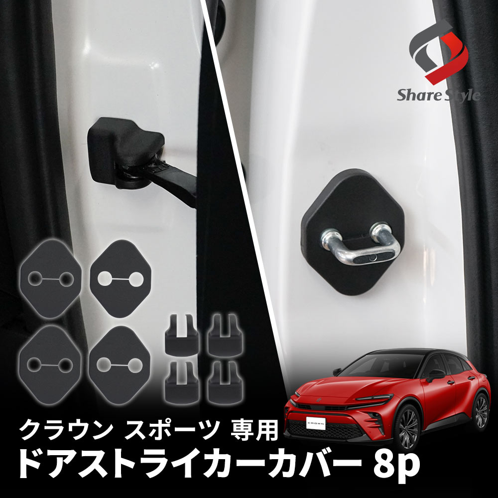 クラウン スポーツ 専用 ドアストライカーカバー 8p ヒンジ カバー サビ 錆 汚れ防止 内装パーツ トヨタ