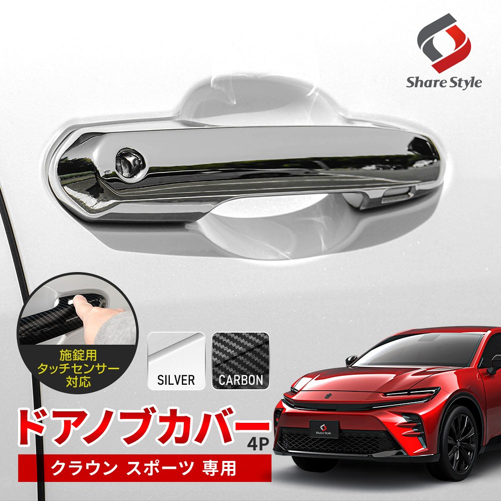クラウンスポーツ ドアノブカバー ドアハンドル シルバー カーボン キズ防止 傷防止 パーツ アクセサリー カスタム ドレスアップ ABS樹脂製 トヨタ