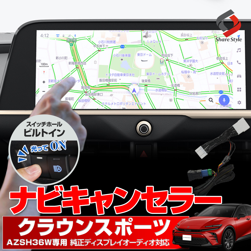 【まとめ割引対象商品】クラウン スポーツ 専用 ナビキャンセラー Eタイプ スイッチつき 走行中 テレビ DVD 視聴 可能 テレビキャンセラー ナビキット 走行中 テレビ見れるように TV 解除 ナビ操作 カプラーオン スイッチホール ビルトイン トヨタ