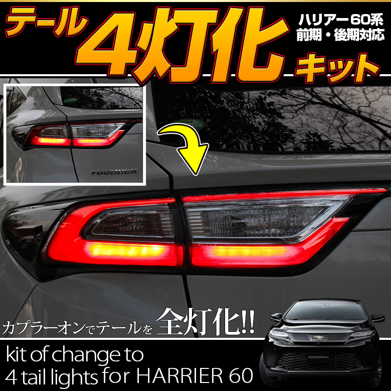 【まとめ割引対象商品】 ハリアー 60系 前期 後期 テールランプ 4灯化 キット テール ブレーキランプ カプラーオン 追突防止 カスタム 配線 簡単 ライト ランプ 全灯化 パーツ アクセサリー カスタムパーツ トヨタ TOYOTA