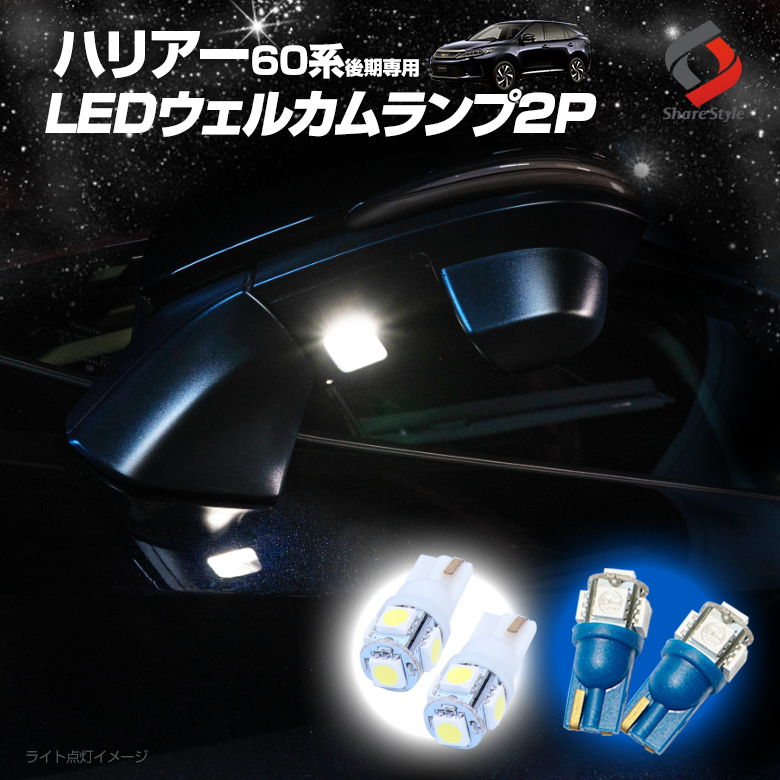 【まとめ割引対象商品】 ハリアー 60系 後期 LED ウェルカムランプ 2P ホワイト ブルー 明るい 純白 青色 発光 ドアミラー トヨタ T10 5連
