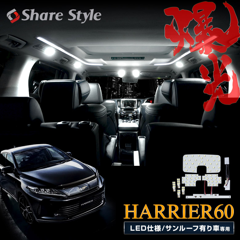 ハリアー 60系 後期 LED仕様車 サンルーフあり車 LED ルームランプ セット 選べる2色(ホワイト／ゴールド) 室内灯 ライト ランプ カスタム パーツ アクセサリー 明るい 1年保証 トヨタ
