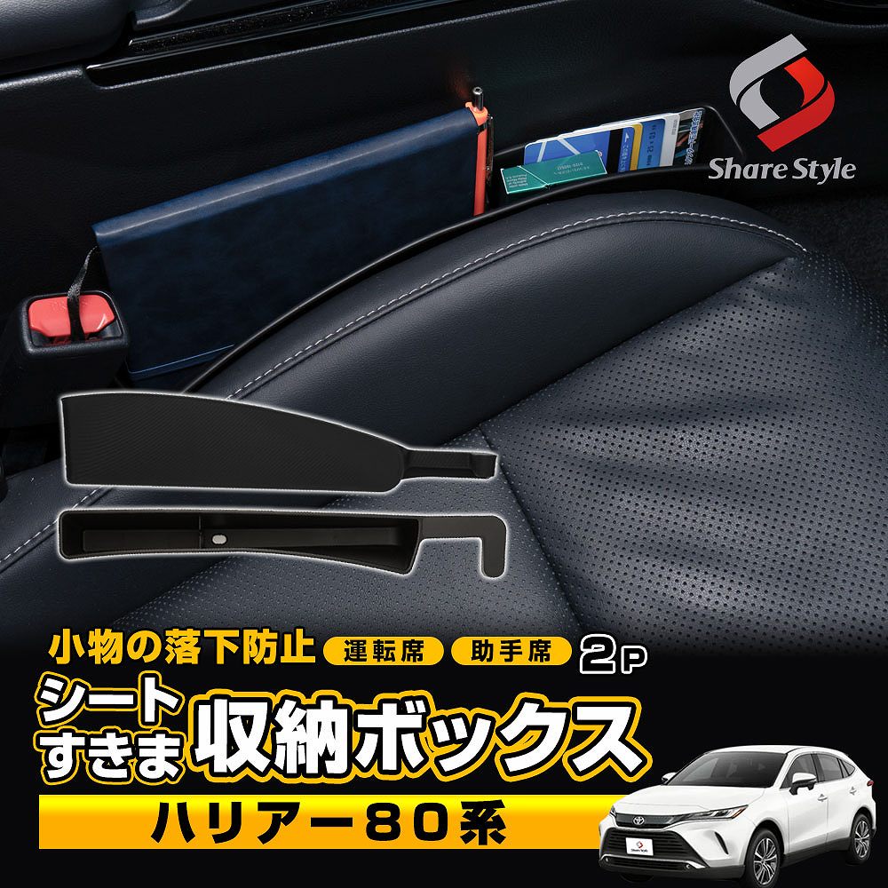ハリアー 80系 対応 シート 隙間 収納 ボックス 2p ブラック 落下防止 収納 サイド ポケット 水洗い可能 差し込みタイプ USBケーブル穴付き 車 座席 すきま 運転席 助手席 小物整理 カー用品 便利グッズ トヨタ