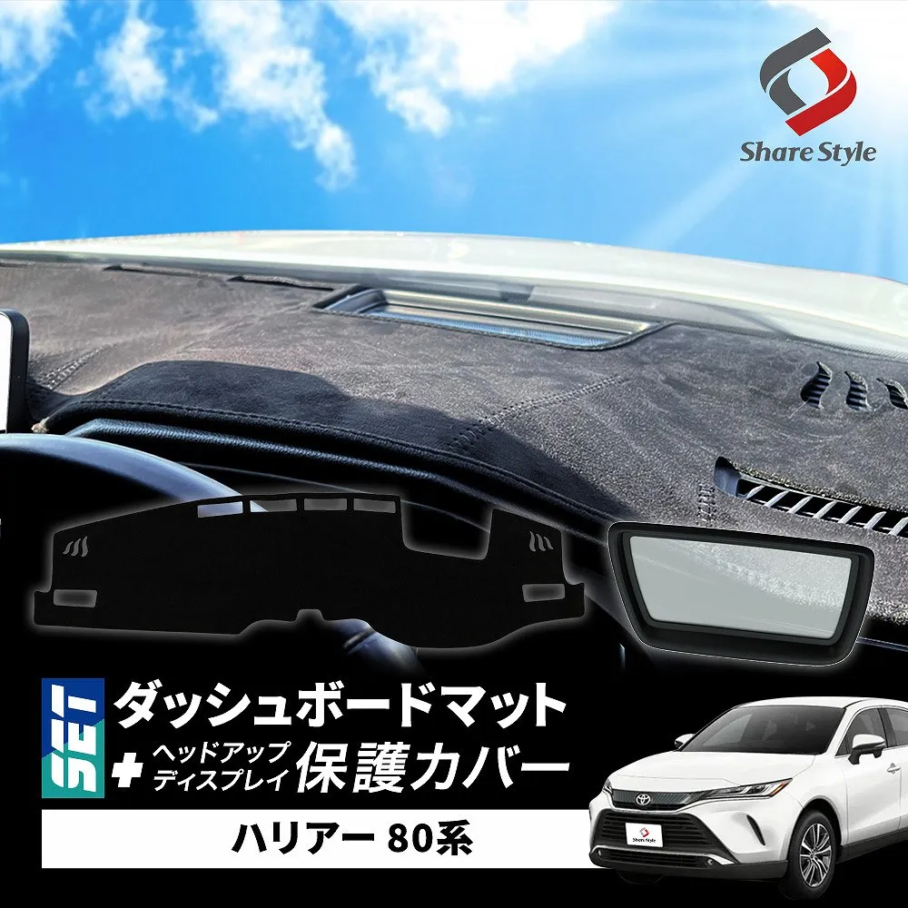 【予約販売 12月下旬入荷予定】 【セット商品】 ハリアー 80系 ダッシュボード マット ヘッドアップディスプレイ 保護カバー セット 計2p スエード スウェード マット UVカット 日除け ドレスアップ HUD カバー 防水 防塵 キズ 汚れ防止 カスタム 内装 アクセサリー パーツ