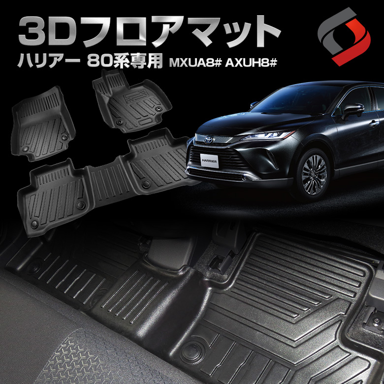 ハリアー 80系 3Dフロアマット フロント リア 車種別専用設計 カーマット 内装 インテリアマット マット パーツ アクセサリー カスタムパーツ ドレスアップ MXUA8# AXUH8#[nos]