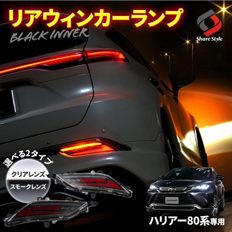 車検対応 ハリアー 80系 LED リアウインカーランプ リフレクター バックランプ シーケンシャルウィンカー バックフォグ リア ライト ランプ ドレスアップ カスタム AXUH8# MXUA8# TOYOTA