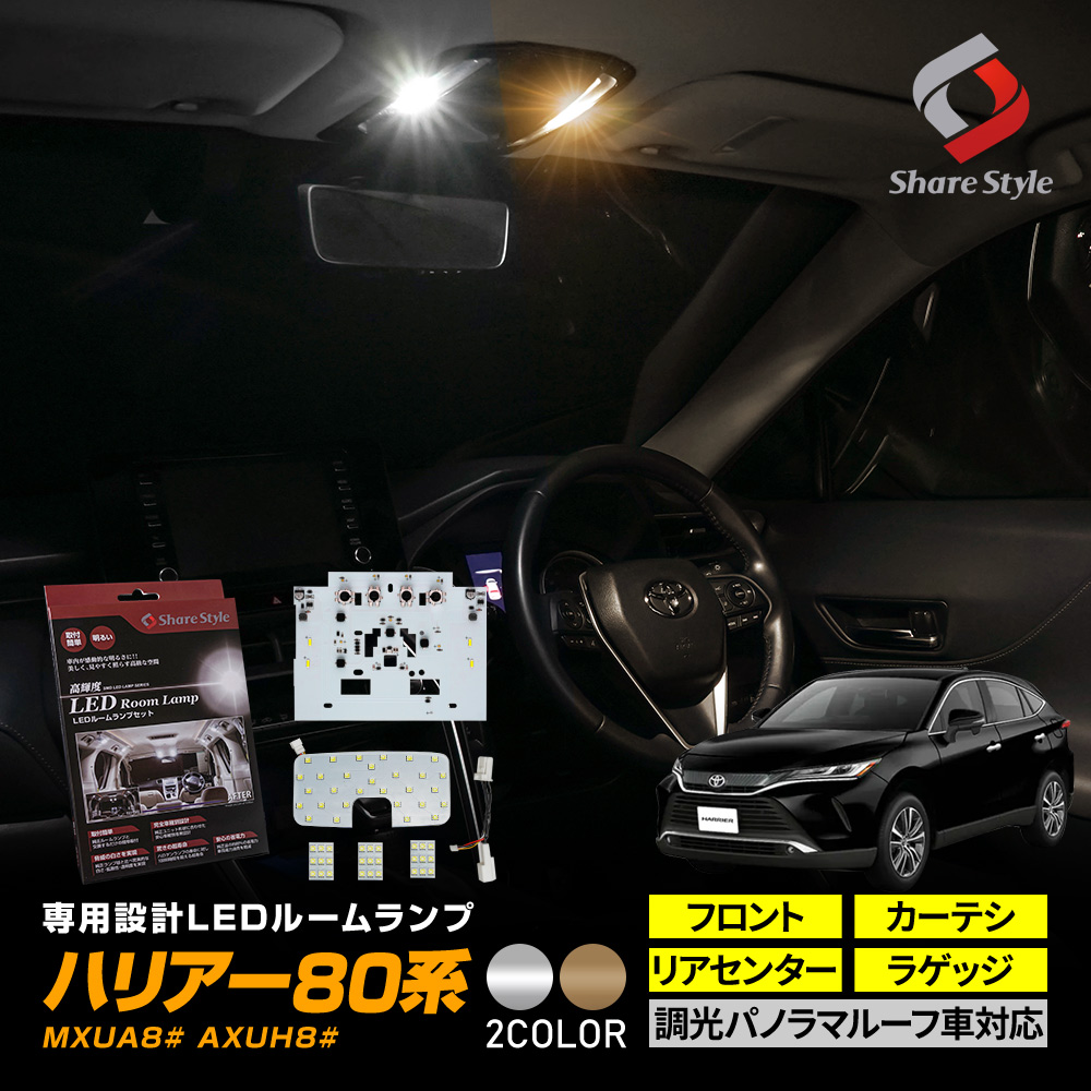ハリアー 80系 専用 LED ルームランプ フロント カーテシ リアセンター ラゲッジ 基板交換 ホワイト ゴールド 室内灯 ライト ランプ カスタム 明るい 1年保証 トヨタ
