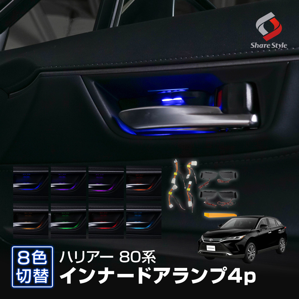 【予約販売 9月中旬入荷予定】 【まとめ割引対象商品】ハリアー 80系 専用 8色切り替え可能インナードアランプ 4p 室内灯 パーツ アクセサリー カスタム