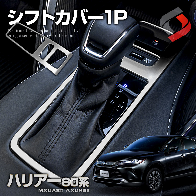 【予約販売 12月下旬入荷予定】 【まとめ割引対象商品】 ハリアー 80系 専用設計 シフトカバー 1p シフトノブ カバー シルバー 内装パーツ カーパーツ インテリア ドレスアップ カスタム 車内 トヨタ harrier