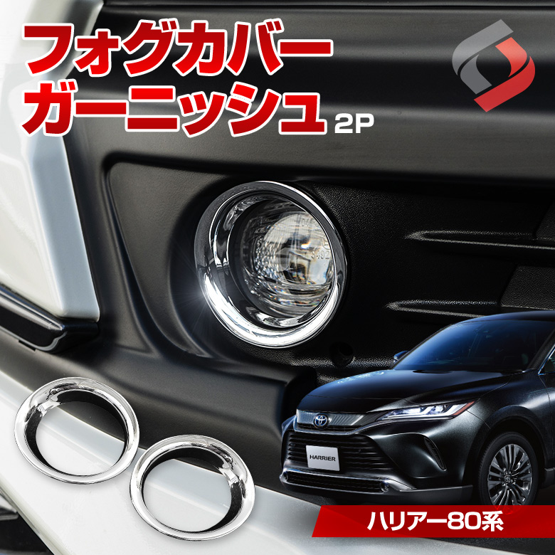 【予約販売 7月下旬入荷予定】 ハリアー80系 専用設計 フォグカバーガーニッシュ 2p 外装パーツ ABS樹脂 メッキパーツ ドレスアップ カスタム シルバー フロント アクセサリー HARRIER 80 MXUA8# AXUH8# 車検対応