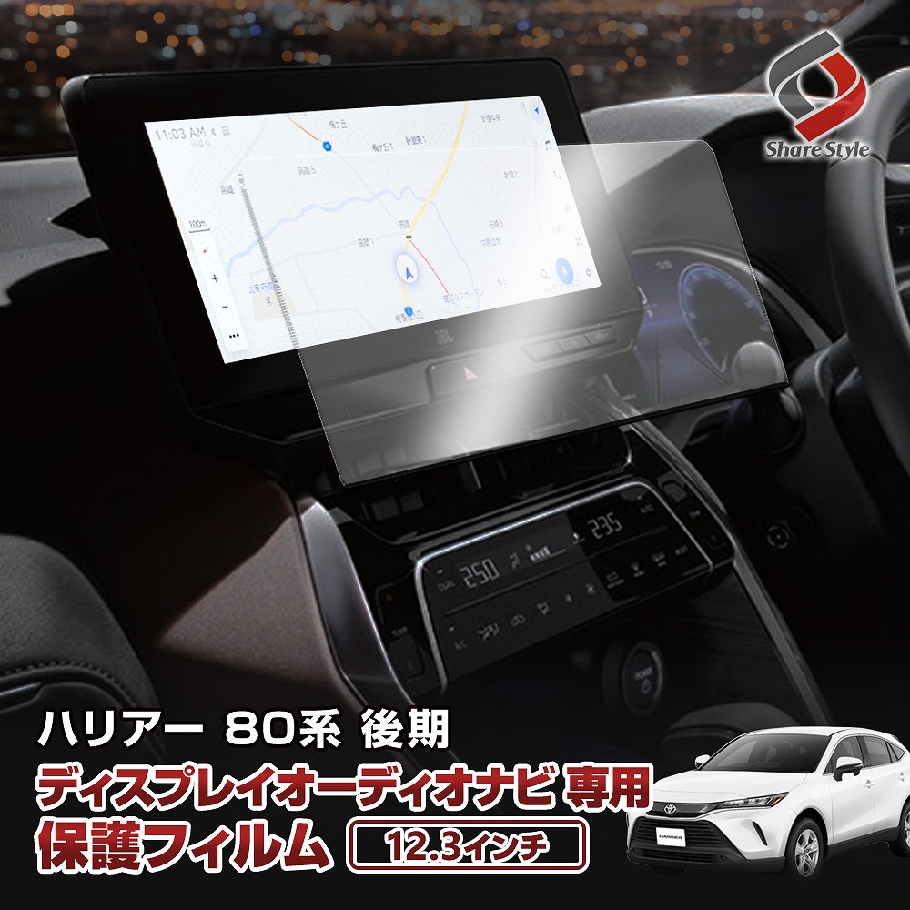 【まとめ割引対象商品】 ハリアー 80系 後期 ナビ保護フィルム 12.3インチ フロント 傷防止 キズ防止 指紋防止 汚れ防止 硬度9H クリア 高透過 プロテクションフィルム ディスプレイオーディオナビフィルム パーツ トヨタ