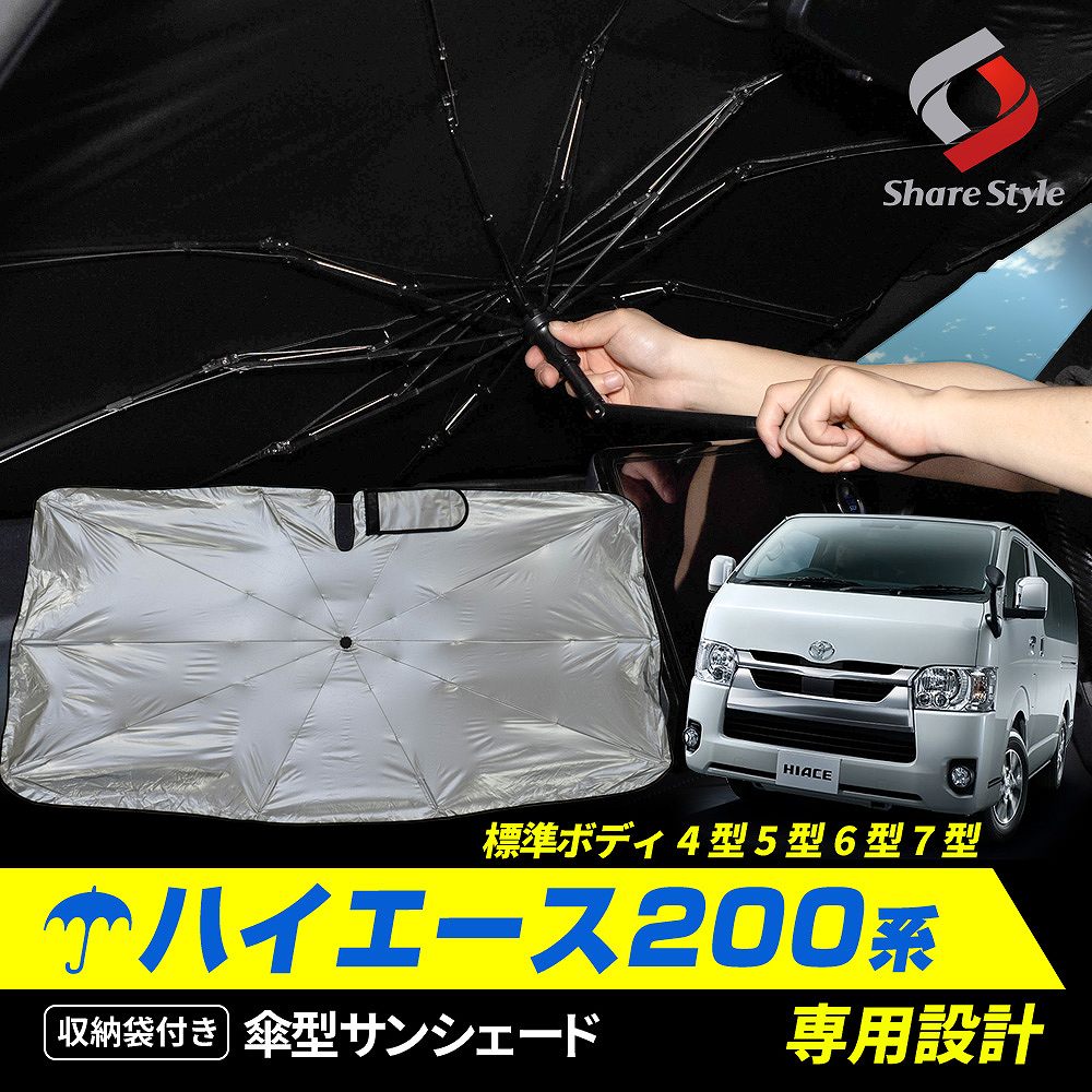 ハイエース 200系 標準ボディ 4 5 6 7 型 専用 傘型 サンシェード 1p 収納袋つき 折りたたみ 傘式 シェイド 日よけ UVカット 紫外線カット アクセサリー 車中泊 簡単取付 カー用品 遮熱 遮光 保温 トヨタ