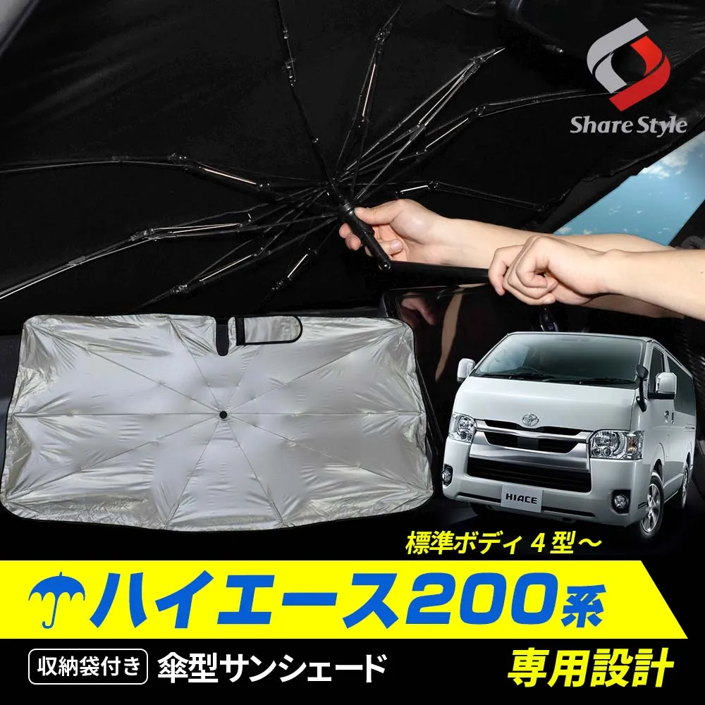 ハイエース200系 2013年式12月以降 標準ボディ 傘型 サンシェード 1p 収納袋付き 折りたたみ 傘式 シェイド 日よけ UVカット 紫外線カット 車中泊 簡単取付 フロントガラス 遮熱 遮光 保温 HIACE トヨタ 4型 5型 6型 7型 8型 9型