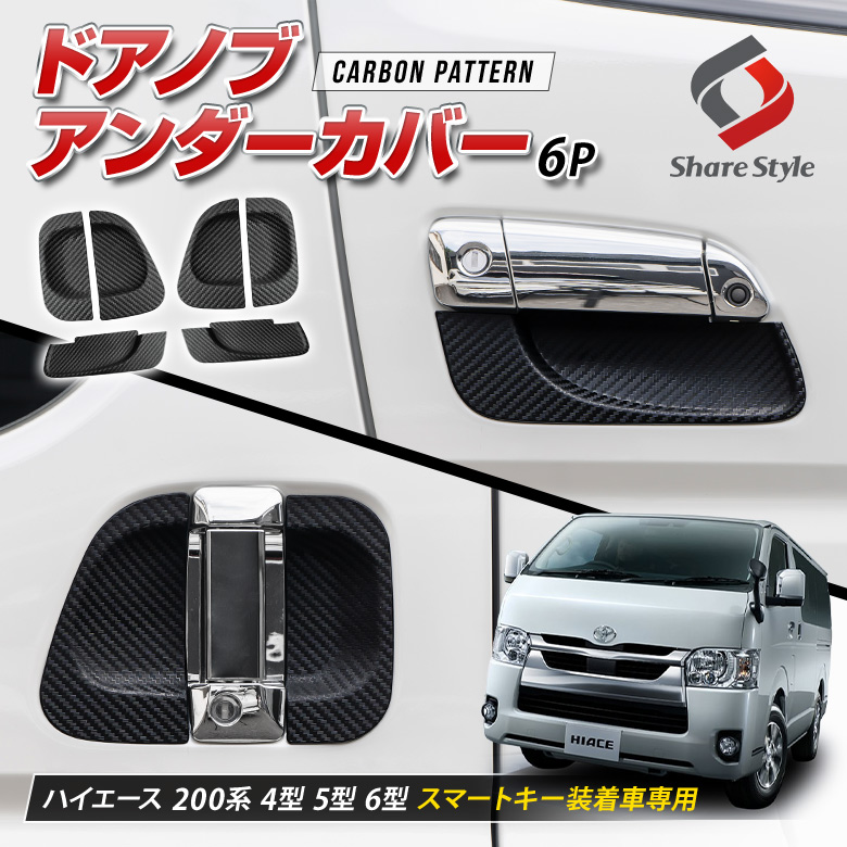 ハイエース 4 5 6 型 専用 ドアノブアンダーカバー 6pドア皿 キズ防止 プロテクター シリコン 外装パーツ ドレスアップ カスタム 200系 4型 5型 6型