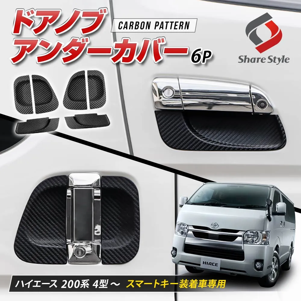 ハイエース200系 2013年式12月以降 ドアノブアンダーカバー 6p ドア皿 プロテクター キズ防止 シリコン 外装 パーツ カスタム ドレスアップ スマートキー装着車専用 HIACE トヨタ 4型 5型 6型 7型 8型 9型 【ゆうパケ送料無料】