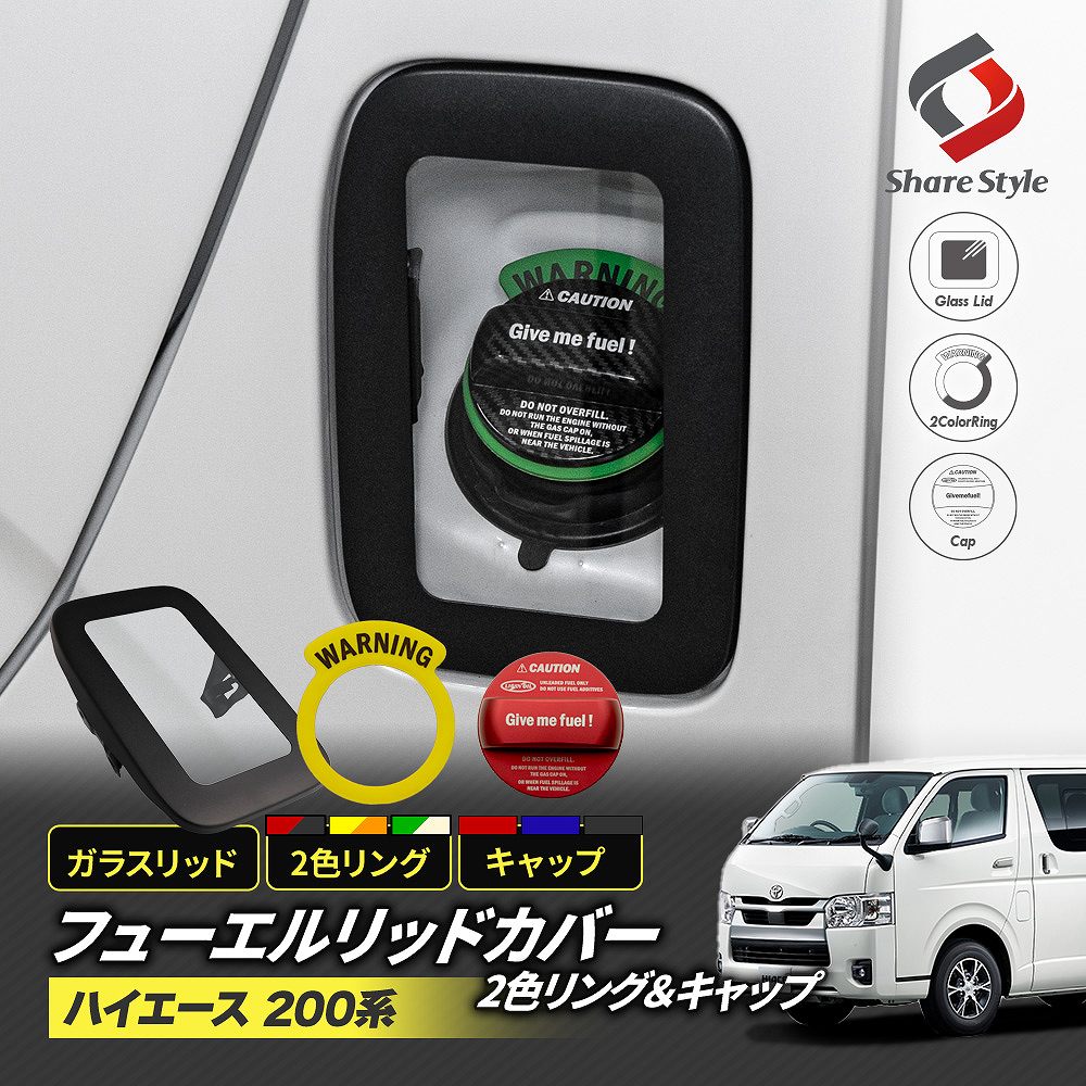 ハイエース 200系 フューエルリッドカバー ガソリンキャップ 2色リングセット ガラスリッド フューエルカバー 給油口 キャップ ガソリンカバー タンクカバー カスタム パーツ ガラス 外装 エクステリア 1型 2型 3型 4型 5型 6型 7型 8型