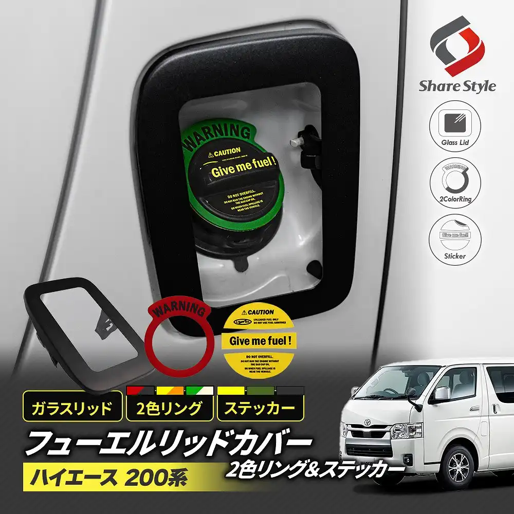 ハイエース 200系 フューエル リッド カバー ステッカー 2色リングセット ガラスリッド フューエルカバー 給油口 ガソリンカバー タンクカバー シール カスタム パーツ ガラス ドレスアップ トヨタ TOYOTA