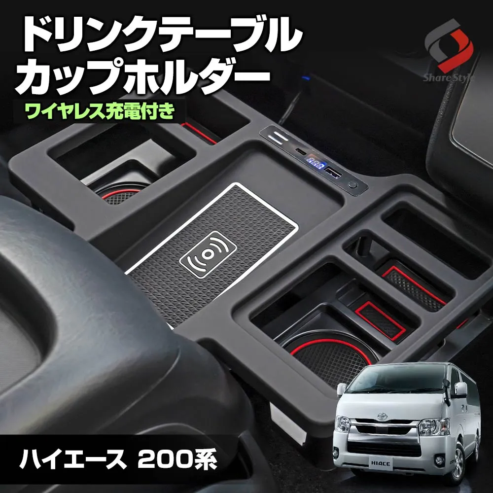 【まとめ割引対象商品】 ハイエース 200系 2004年式8月以降 標準ボディ ドリンクテーブル カップホルダー ワイヤレス充電 ドリンクホルダー ドリンクテーブル センターコンソール 内装 カスタム ワイド不可 HIACE トヨタ 1型 2型 3型 4型 5型 6型 7型 8型 9型
