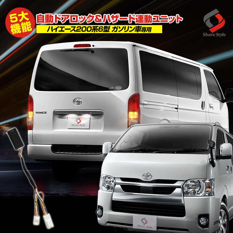 TSS対応 ハイエース 200系 6型専用 ガソリン車専用 車速連動ドアロックキット 車速感知 オートドアロック Pシフトドアアンロック 車速ドアロック 自動ロック 施錠 安全対策 セーフティ カー用品 HiAce