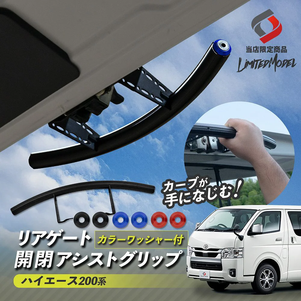 【まとめ割引対象商品】 ハイエース 200系 リアゲート 開閉 アシスト グリップ シリコンカバー付き ワッシャー3色付き (当社オリジナル商品) カスタム パーツ 標準 ワイド 外装 リアゲートハンドル 簡単取付 スーパーGL DX 4型 5型 6型 7型 トヨタ