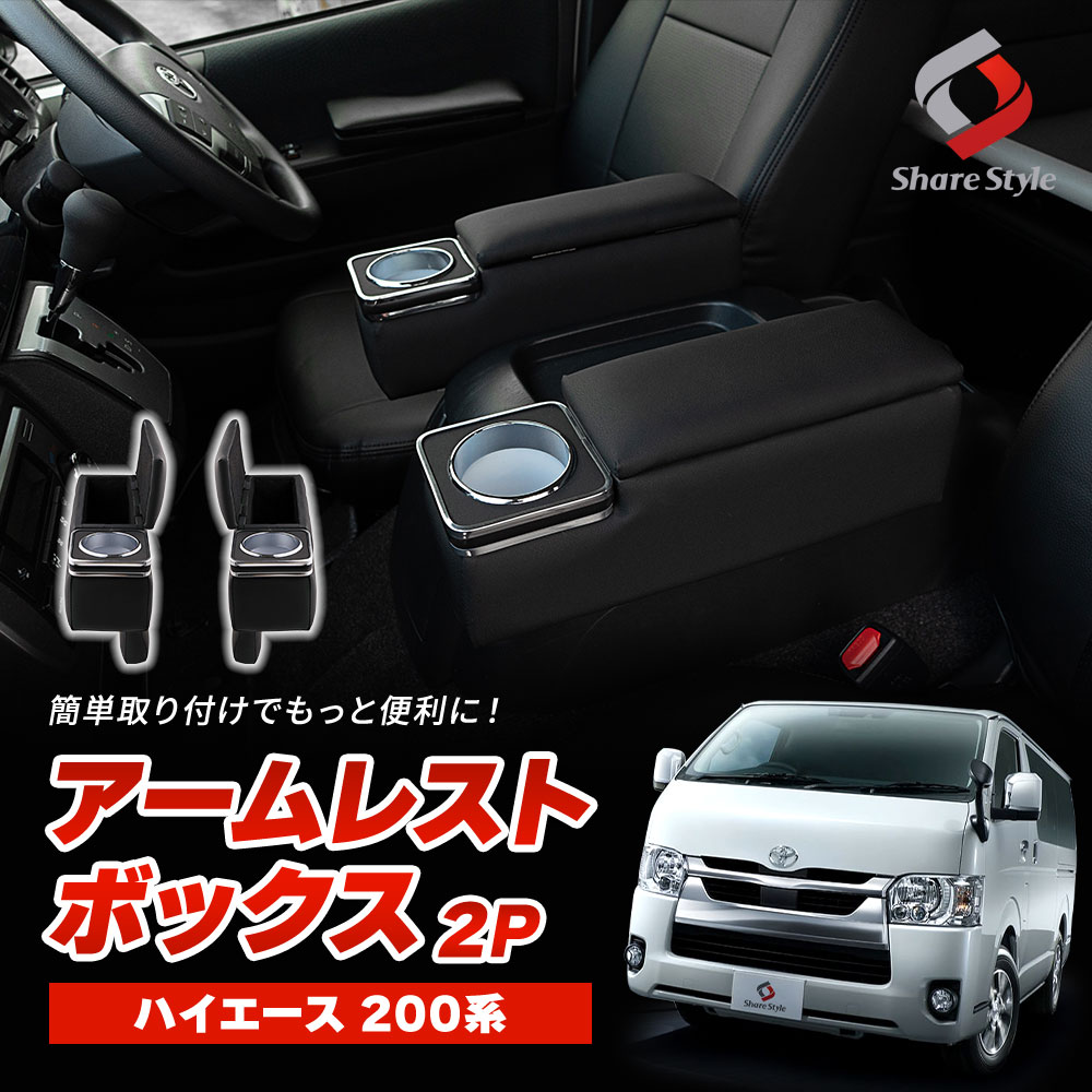 ハイエース 200系 アームレストボックス 運転席 助手席 2p コンソール アームレスト ドリンクホルダー 小物入れ パーツ アクセサリー 収納 内装 カスタム HIACE 1型 2型 3型 4型 5型 6型 7型 8型 トヨタ