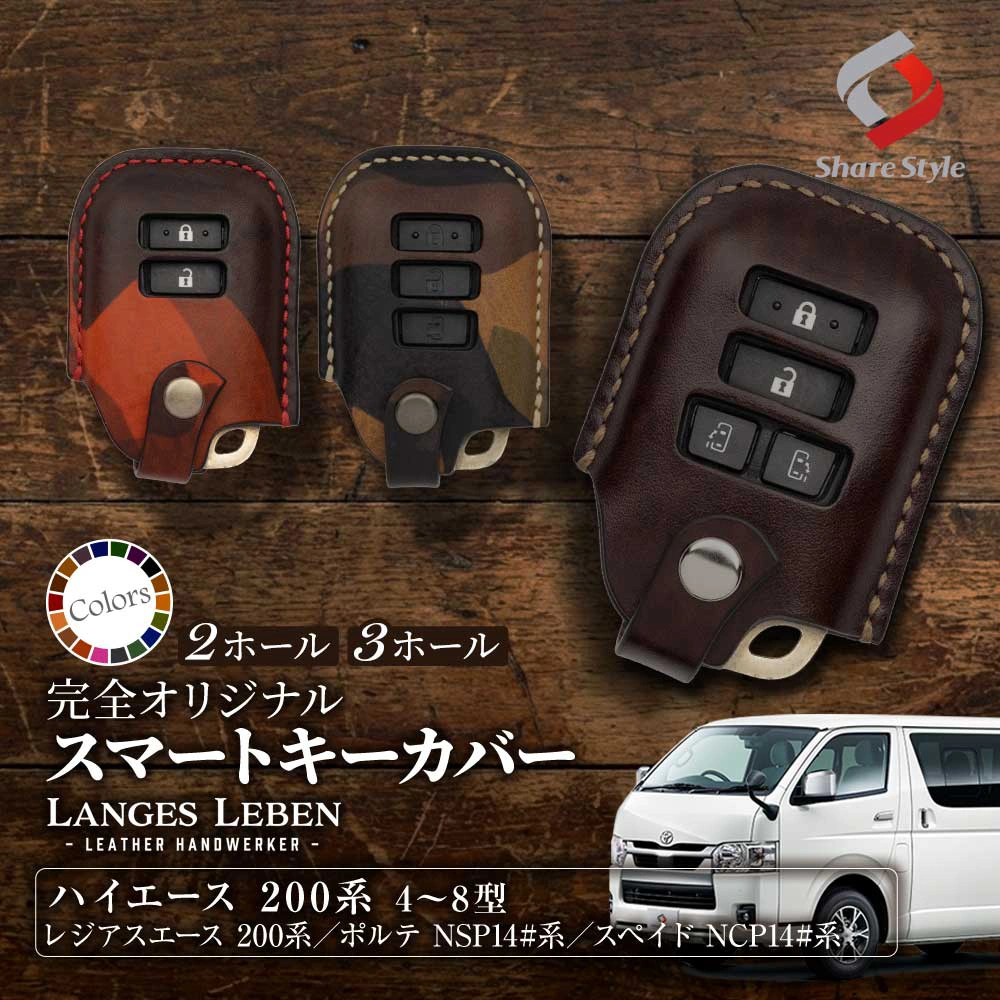 【予約 受注生産】 トヨタ 汎用 ランゲスレーベン ハイエース 200系 レジアスエース 200系 ポルテ スペイド 本革 本皮 レザー レザーキーカバー アクセサリー Bタイプ 2穴 3穴 3ボタン 4ボタン リレーアタック 非対応 LANGES LEBEN TOYOTA